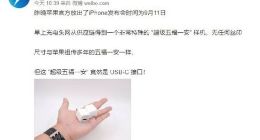 新iPhone充电器曝光 确认USB-C口 但依然5V1A