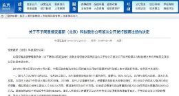 因两大原因 恒安嘉新成首家科创板IPO注册被否的公司
