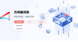 华为方舟编译器开源官网正式上线：源代码已开放下载