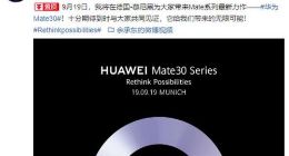 华为Mate30于9月19日发布 或搭载全新麒麟990芯片