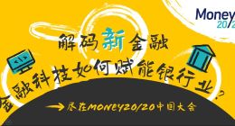 解码新金融，金融科技如何赋能银行业？