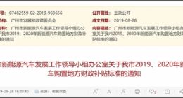 广州发布新能源车地方补贴标准：纯电/插电式车型无地方补贴
