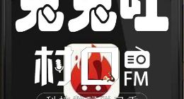 不辨不明 《村口FM》第26期节目上线