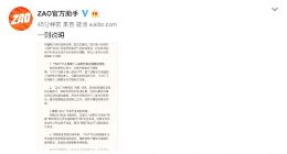 ZAO发声明：不会存储个人面部生物识别特征信息