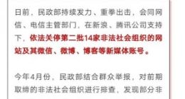 14家非法社会组织网站及社交账号被关停