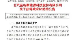北汽蓝谷获得5亿元新能源汽车财政补助