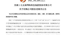 三七互娱累计回购2234.7万股股份 斥资3亿元