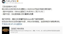 绝地求生9月4日正式服维护公告及时间：改善掉帧现象