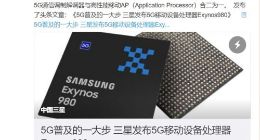 三星官方解读Exynos 980：首个5G集成SoC产品
