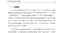 华谊兄弟：5500万美元转让孙公司持有的90.5% GDC公司股份