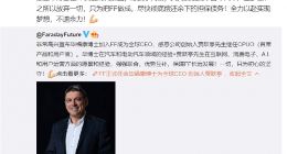 贾跃亭回应辞去FF CEO：只为把FF做成 尽快还清债务