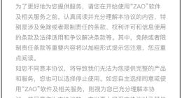 ZAO更新用户协议 律师称新协议无隐私问题