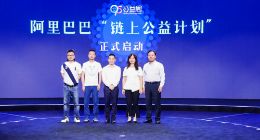 爱心上“链” 阿里巴巴用科技打造透明公益