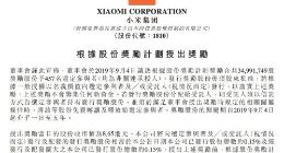 小米奖励457名员工3499万股股份 总价值逾3亿港元