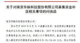 资金流告急？华脉科技拟用部分募集资金永久补充