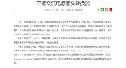 苹果转换器有触电风险？部分三插交流电源插头转换器被召回