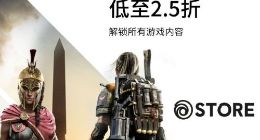 育碧Uplay本周特惠 多款人气大作季票低至2.5折