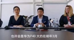 华为P40或使用鸿蒙系统