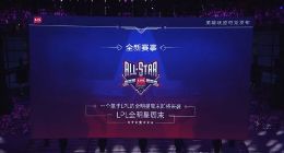 首届《英雄联盟》LPL全明星周末！神仙打架赛制玩家投票决定