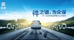 一汽-大众发布第二备件品牌—仲谋：加大布局汽车后市场步伐
