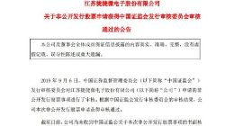 半导体丨捷捷微电非公开发行股票申请获审核通过