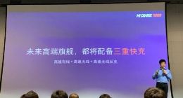 小米：未来的高端旗舰手机都将配备三重快充
