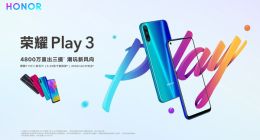 999元起！荣耀Play3今日开启预订：支持硬件直出48MP照片