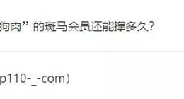 斑马会员：涉传、投诉、售假等问题频出还能走多远？