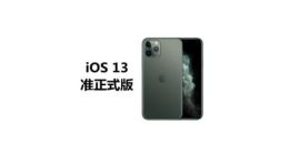 iOS 13 GM版来了，正式版还会远吗？