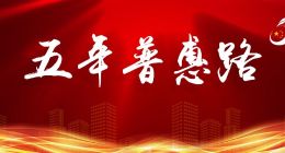 博金贷五周年：五年普惠路，道艰情却长