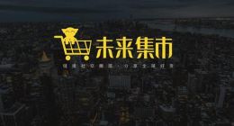 甩不掉的涉传争议：未来集市，谈何未来？