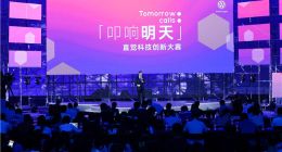 来自大众的创新邀约，“叩响明天”直觉科技创新大赛正式启动！