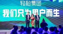 轻松筹5周年张科加盟，新品全球首发，轻松保用户破3000万