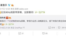 全系标配90Hz屏幕：一加卡位高帧屏引领者