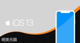 苹果iOS 13.1正式版发布前夕：继续观望还是选择升级？