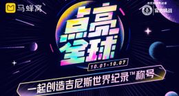 马蜂窝发起“点亮全球计划”，挑战首个中国旅行者的吉尼斯纪录