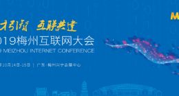 MIC2019：六大会场纵论创新发展，两大展区内容精彩纷呈！