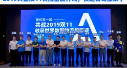 天猫、菜鸟联合快递业备战双11：数智化、绿色将成两大亮点