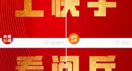 快手发现页置顶  数亿观众喊你“参加”大阅兵