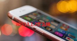 苹果iOS 13.1.2值得更新吗？一文带你秒懂！