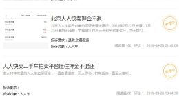 退款难成投诉重灾区，人人车连几百元也要拖？