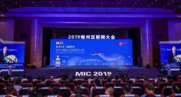 “聚才引智·互联共建”2019梅州互联网大会盛大召开！