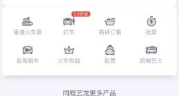 布局高铁游万亿级市场，同程艺龙上线高铁游频道