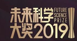 未来科学大奖：2019年度国际性科学盛会蓄势待发