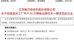 新日股份拟投2.27亿元 建温州工厂年产50万辆电动摩托车一期项目