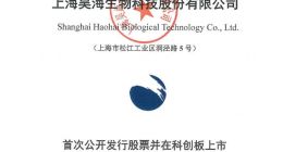 科创板｜昊海生科拟净募集资金15.29亿元 发行费用5902万元