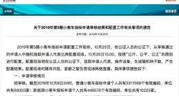 截至10月8日 北京超44万人申请新能源汽车指标