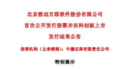 科创板｜致远互联披露发行结果 网上投资者弃购1.0673万股