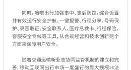 嘀嗒出行公布安全整改成效 呼吁政府安全检查常态化