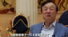 任正非感谢特朗普：他一吓唬 大家都很努力工作了